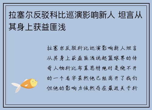拉塞尔反驳科比巡演影响新人 坦言从其身上获益匪浅