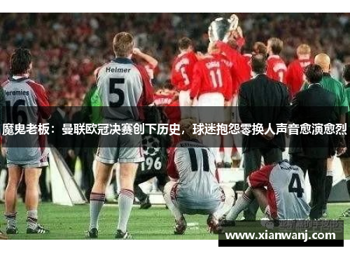 魔鬼老板：曼联欧冠决赛创下历史，球迷抱怨零换人声音愈演愈烈
