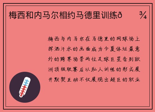 梅西和内马尔相约马德里训练🎾
