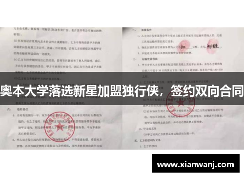 奥本大学落选新星加盟独行侠，签约双向合同