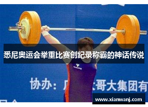 悉尼奥运会举重比赛创纪录称霸的神话传说